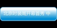 北京时装周开幕首秀 中国传统文化元素融入高定设计